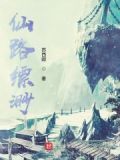 仙路缥渺