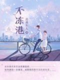 [婚恋]不冻港