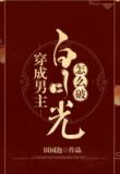 穿成男主白月光怎么破