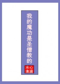 我的魔功是圣僧教的