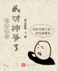 我怎么就成财神爷了
