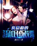 女总裁的流氓保镖
