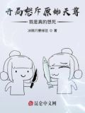 开局怒斥原始天尊，我是真的想死
