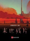 拼接末世