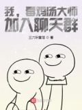 我，毒鸡汤大师，加入聊天群