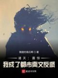 诸天：震惊！我成了都市爽文反派