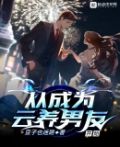 从成为云养男友开始