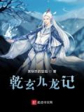 乾玄九龙记