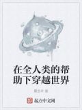在全人类的帮助下穿越世界