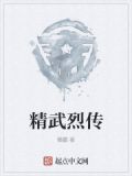 精武烈传