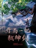 开局一把弑神剑