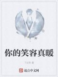你的笑容真暖