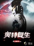 奥特复生