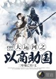 大运河之以商助国