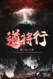 道将行