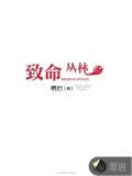 致命丛林