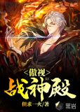傲世战神殿