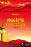 冲破封锁：粉碎美国指使台湾对大陆封锁禁运