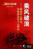 乘风破浪：解放舟山群岛、苏南诸岛和万山群