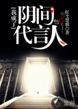 我成了阴间代言人