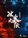 冰火大陆