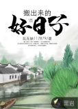 搬出来的好日子