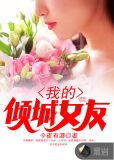 我的倾城女友