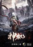 神机