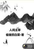 人间主宰