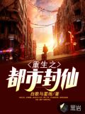 重生之都市封仙