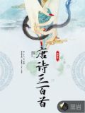 唐诗三百首