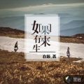 如果有来生