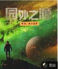 园外之源