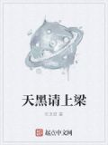 天黑请上梁