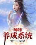 师妹养成系统