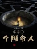 最后一个阴命人