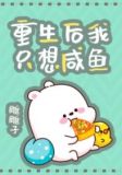 重生后我只想咸鱼
