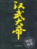 天地奇王--汉武大帝
