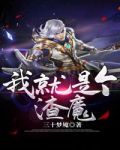 我就是个渣魔