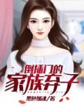 倒插门的家族弃子