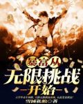 暴富从无限挑战开始