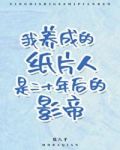 我养成的小可怜是二十年前的影帝