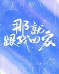 那就跟我回家