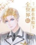 全世界都在我脚下[快穿]