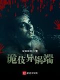 诡伎异锅端