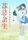 苏总余生请多指教