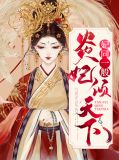 妃同一般：炎妃倾天下霓炎