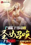 神功初成，就被圣女召唤为炮灰