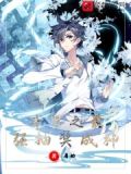 斗罗之最强抽奖成神