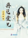 出逃幺妹再见堂兄